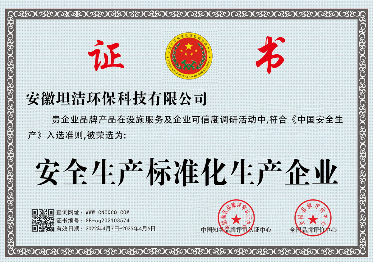 唐山安全生产标准化企业