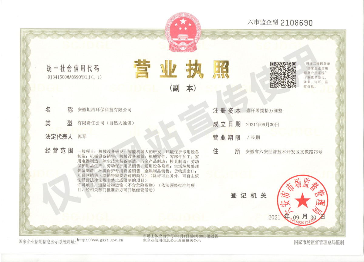唐山安徽坦洁环保科技有限公司营业执照