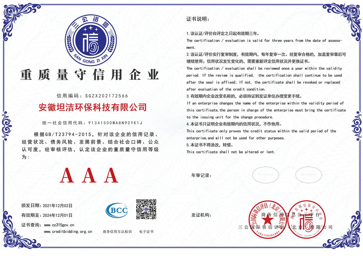 唐山重质量守诚信AAA级信用企业